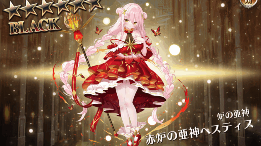 千年戦争Aigis Ａ　「炉の亜神」赤炉の亜神ヘスティスの話