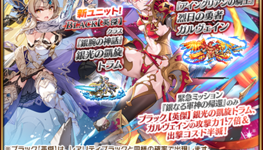 千年戦争Aigis Ａ　期間限定ユニット　英傑ユニット「烈日の勇者ガルヴァイン」「銀光の凱旋トラム」召喚の結果の話
